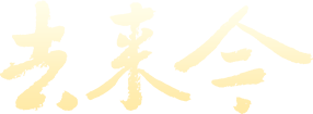 去来今