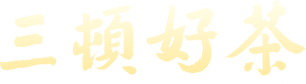 三顿好茶